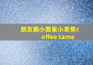 朋友圈小图案小表情coffee tame